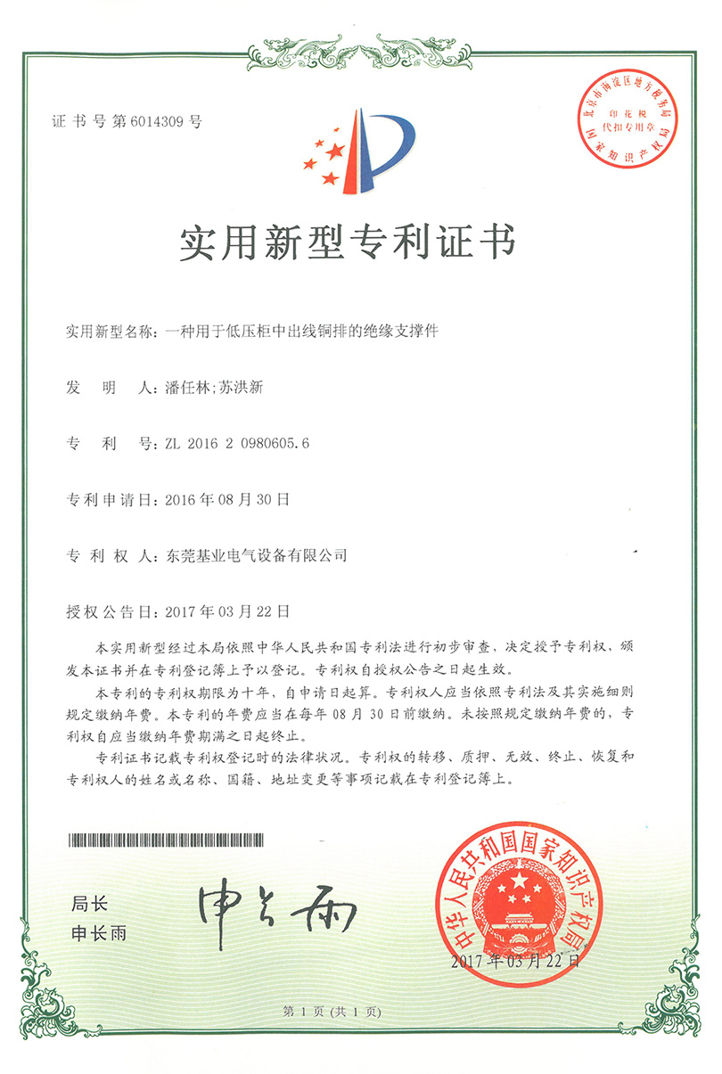 低壓柜出線(xiàn)銅排支撐件專(zhuān)利證書(shū)