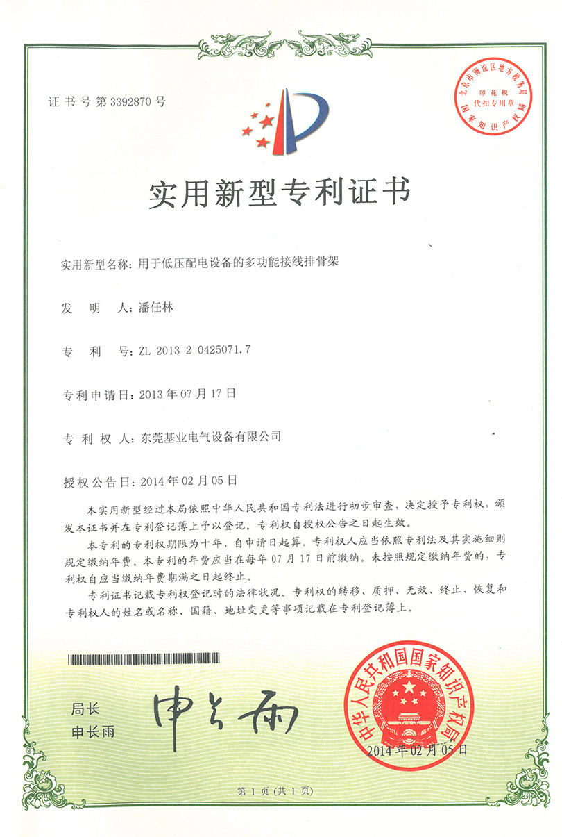 接線(xiàn)排骨架專(zhuān)利證書(shū)
