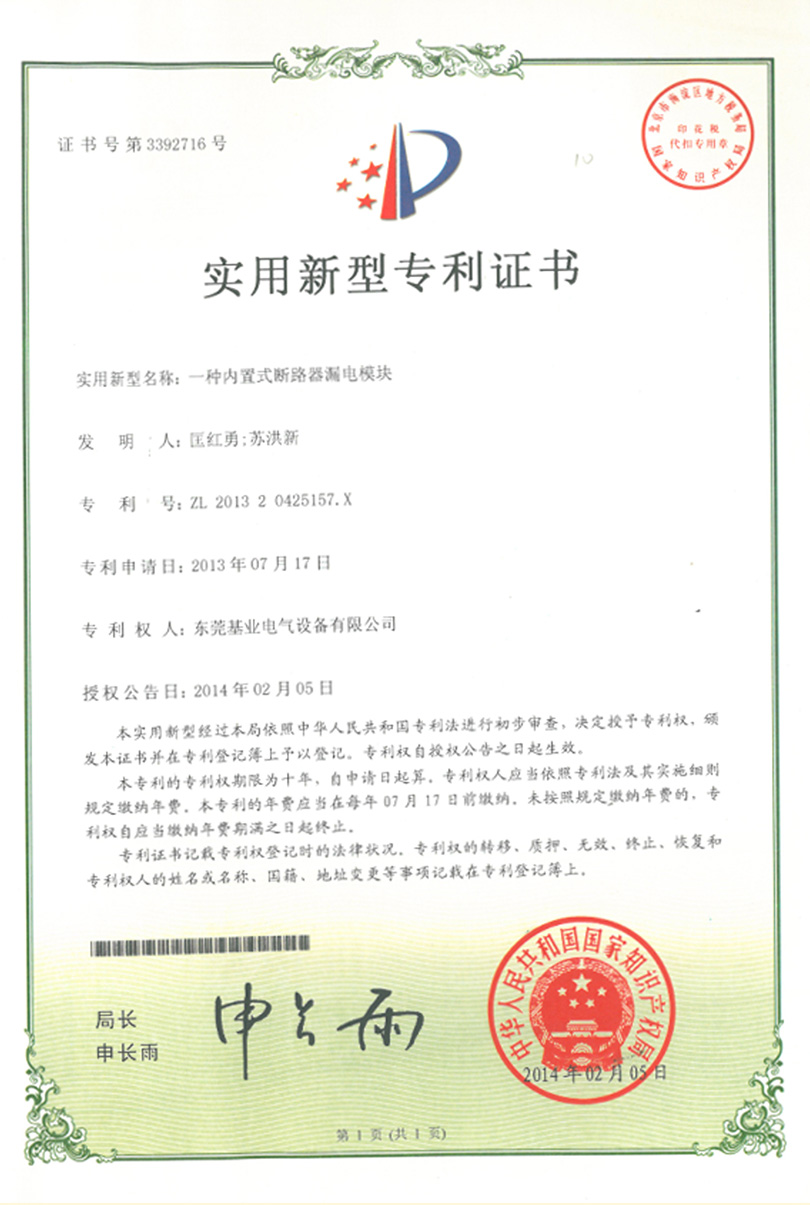 漏電模塊專(zhuān)利證書(shū)