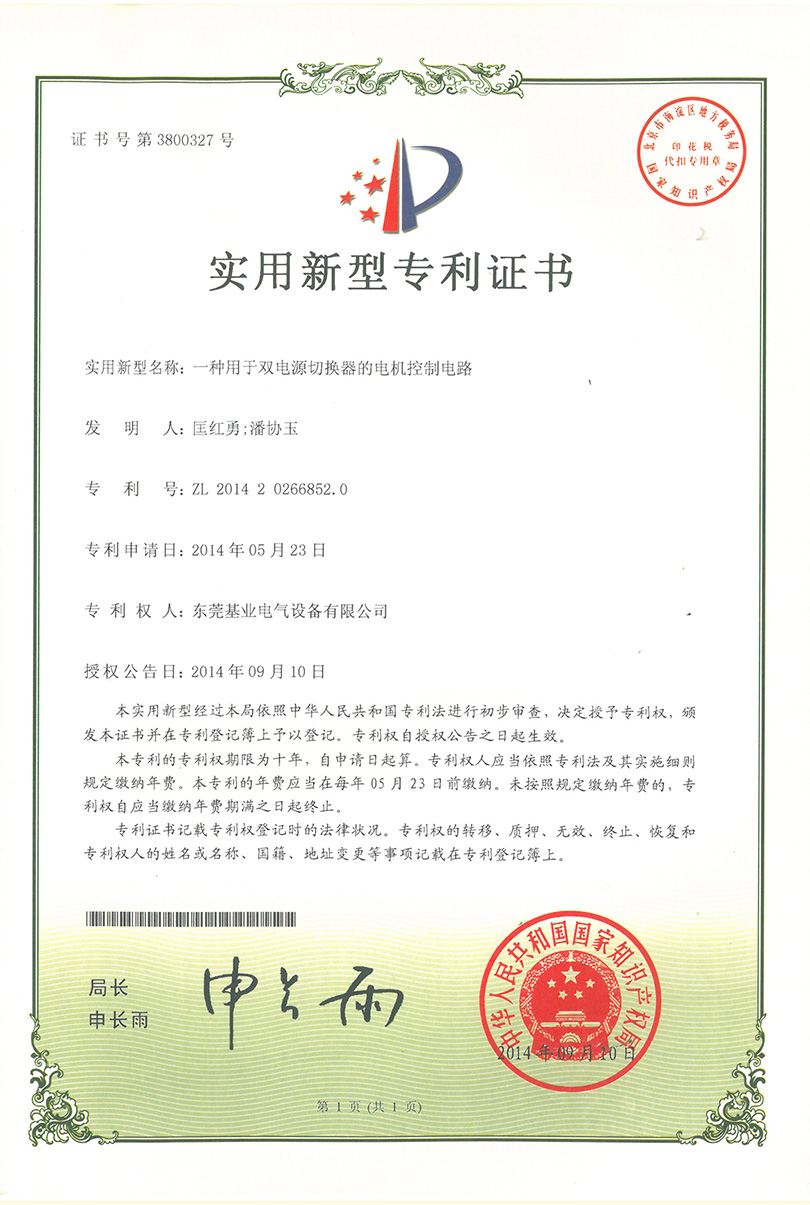 雙電源切換器電機(jī)控制電路專(zhuān)利證書(shū)