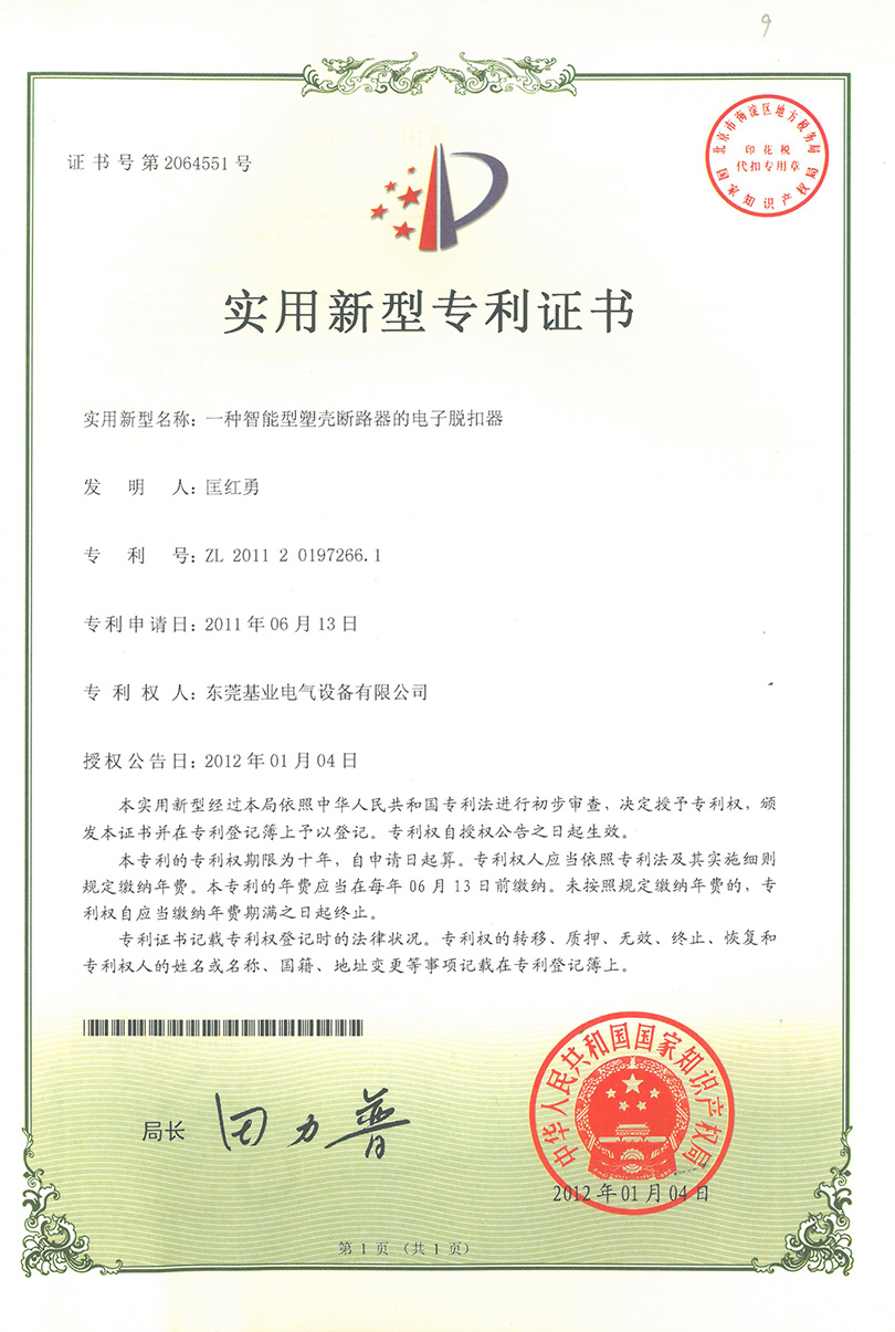 塑殼斷路器電子脫扣器專(zhuān)利證書(shū)