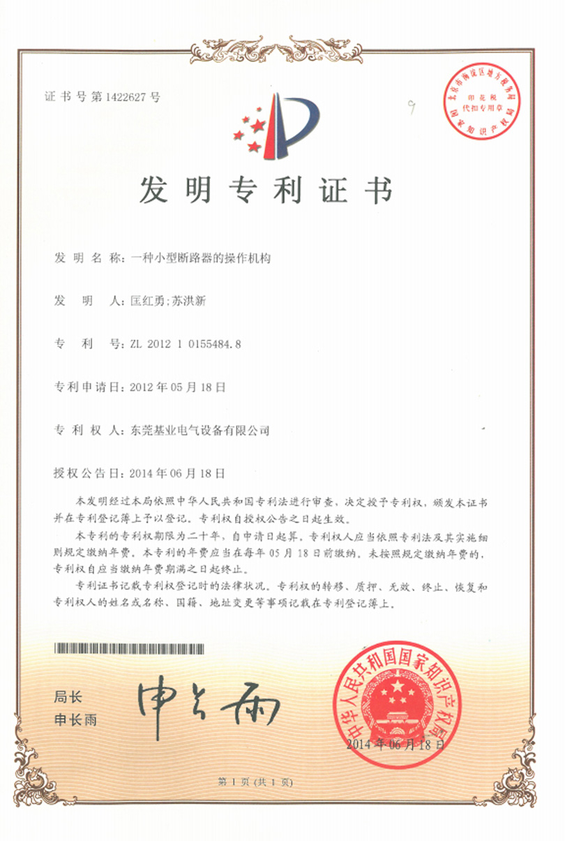 小型斷路器操作機(jī)構(gòu)專(zhuān)利證書(shū)
