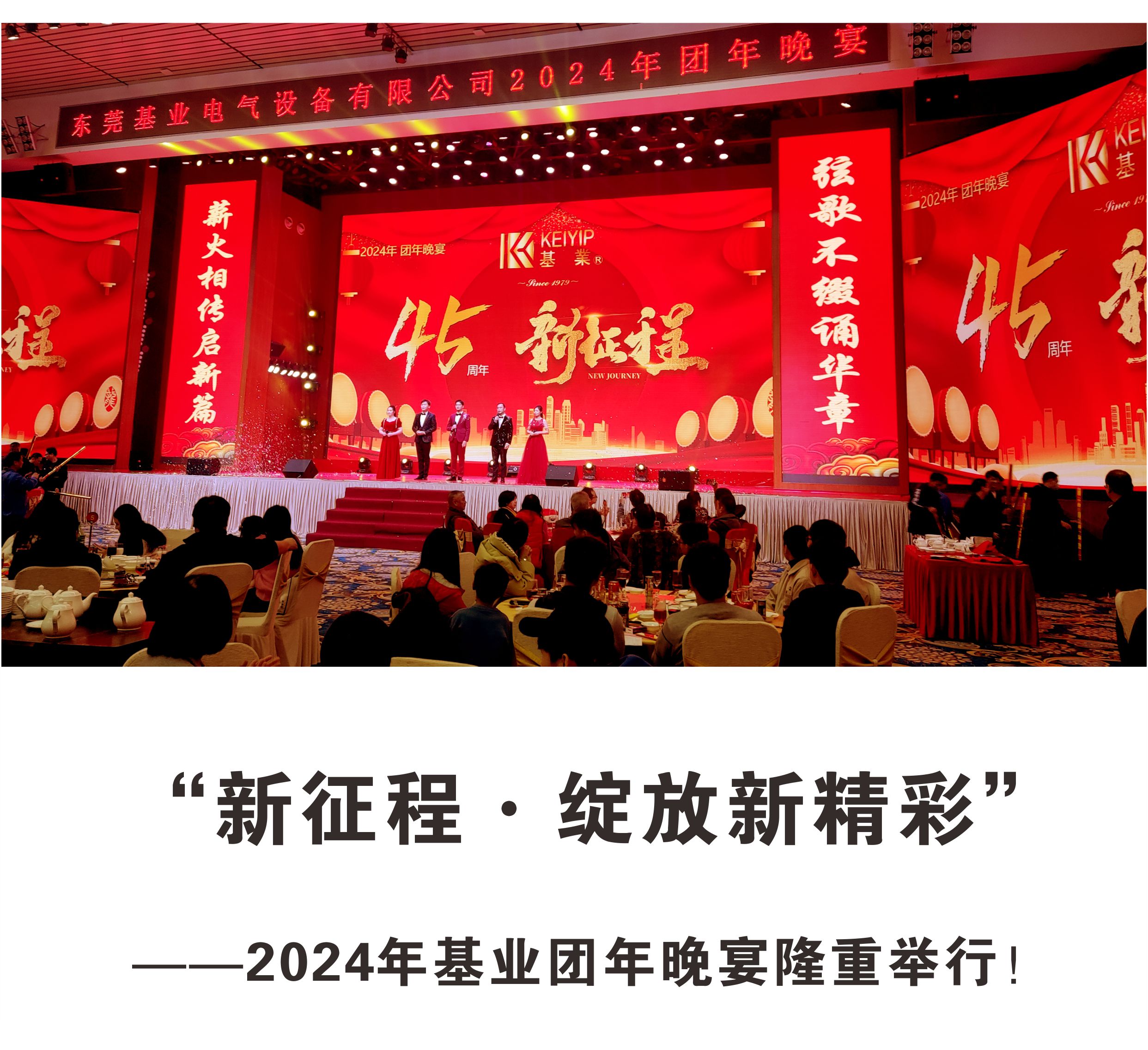 “新征程·綻放新精彩”——2024年基業(yè)團(tuán)年晚宴隆重舉行！