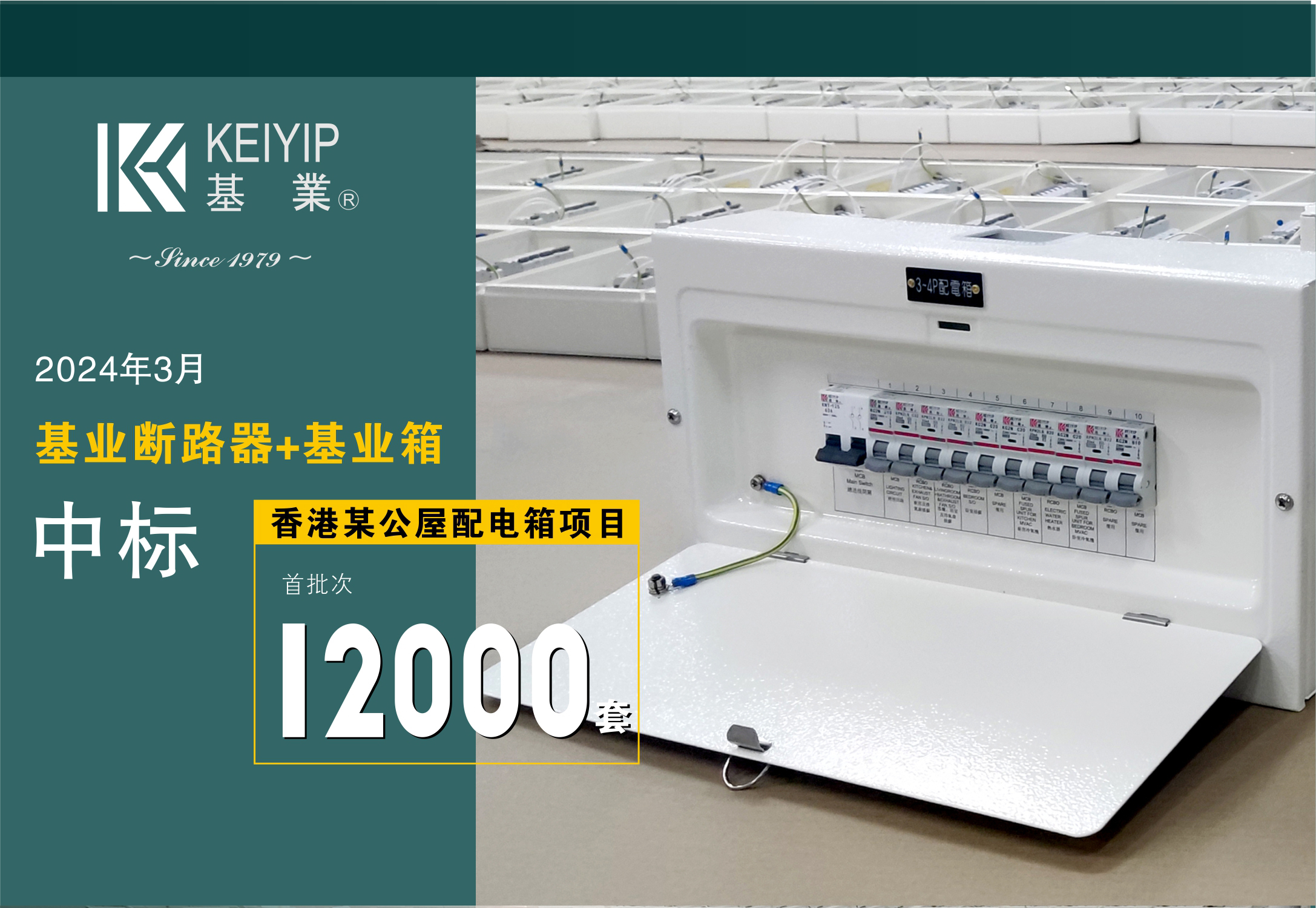 【基業(yè)斷路器+基業(yè)箱】中標(biāo)香港某公屋配電箱項(xiàng)目逾12000套！